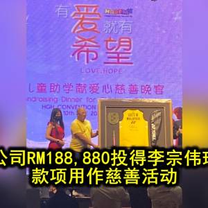 Artroniq公司RM188,880投得李宗伟球衣及球拍 款项用作慈善活动