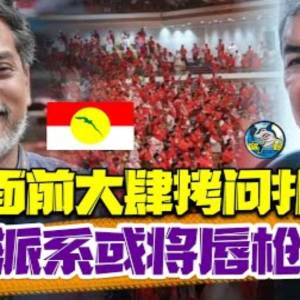 他顶得住吗？！这群人或将会群起“挑战”希哥？！党选开打凯里硬撼扎希！