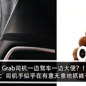 Grab司机一边驾车一边大便？！女子：司机手似乎在有意无意地抓裤子？！