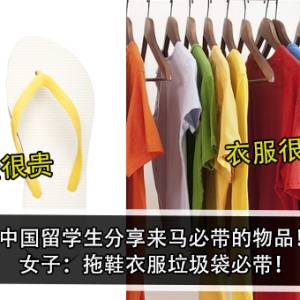 中国留学生分享来马必带的物品！女子：拖鞋衣服垃圾袋必带！