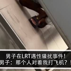 男子在LRT遭性骚扰！男子：那个人对着我打飞机？！