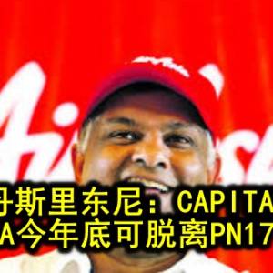 丹斯里东尼：CAPITAL A今年底可脱离PN17