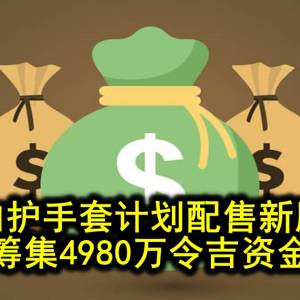 加护手套计划配售新股 筹集4980万令吉资金