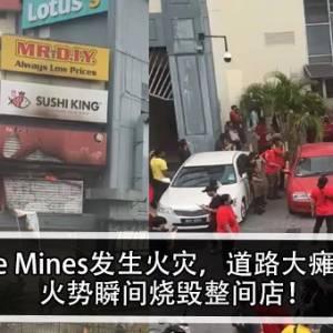 The Mines发生火灾，道路大瘫痪！火势瞬间烧毁整间店！