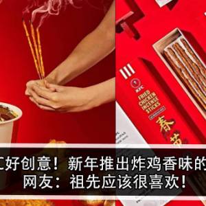 KFC好创意！新年推出炸鸡香味的香！网友：祖先应该很喜欢！