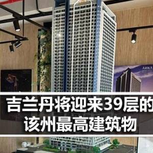 吉兰丹将迎来39层的该州最高建筑物