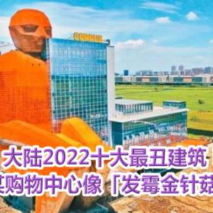 大陆2022十大最丑建筑！　上海某购物中心像「发霉金针菇」夺冠