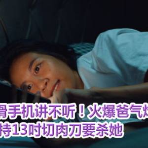 女儿熬夜滑手机讲不听！火爆爸气炸皮带狂鞭　持13吋切肉刀要杀她