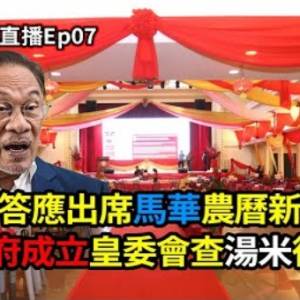 短談查湯米及日本行見聞｜我國雞蛋荒如何解？｜首相安華答應出席馬華新年團拜｜森議席談判及議會解散日期