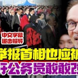 史无前例！华哥一番话让公务员跌破眼镜？！要举报首相“不当”都可以...