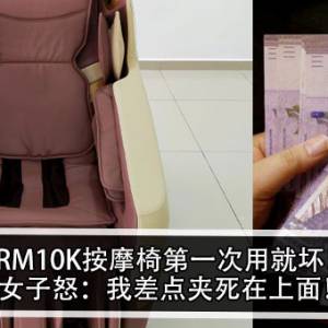 RM10K按摩椅第一次用就坏！女子怒：我差点夹死在上面！