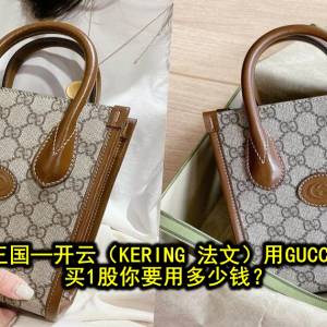 欧洲奢侈品王国─开云（KERING 法文）用GUCCI包建立王朝 买1股你要用多少钱？