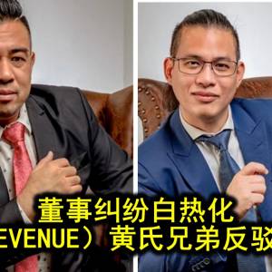 董事纠纷白热化 银丰（REVENUE）黄氏兄弟反驳2大指控