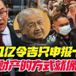 申报财产沦政治噱头？！大家看穿不说穿？华哥下令反贪会从闹剧走向正轨！