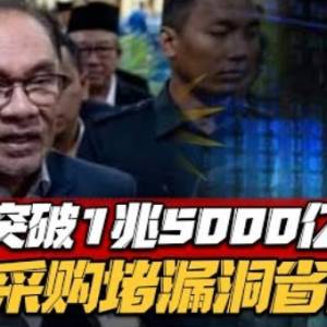 认真救国！华哥忙着“堵漏洞”？！揭政府采购纰漏！经济低迷寻新出路...