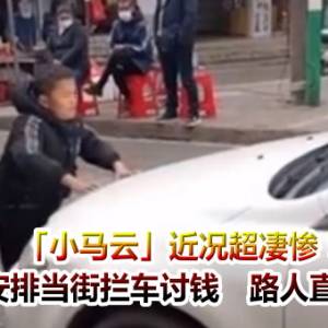 「小马云」近况超凄惨！被家人安排当街拦车讨钱　路人直击拍下