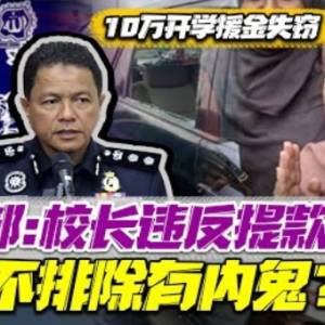 教育部出声了！10万开学援金遭爆窃！校长提巨款10年来没申请警护送？！