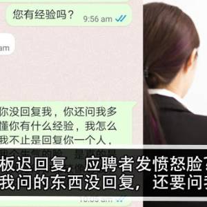 老板迟回复，应聘者发愤怒脸？！老板怒：我问的东西没回复，还要问我薪水？！