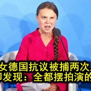 环保少女德国抗议被捕两次上头条，网友却发现：全都摆拍演的？？！