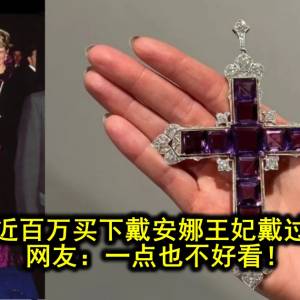 卡戴珊花近百万买下戴安娜王妃戴过的项链…网友：一点也不好看！
