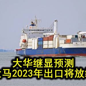 大华继显预测 大马2023年出口将放缓