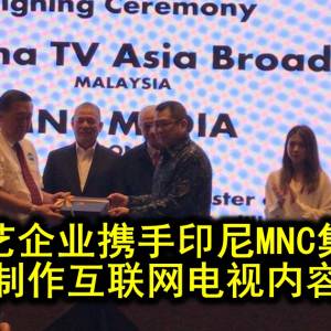 立艺企业携手印尼MNC集团 制作互联网电视内容