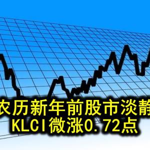 农历新年前股市淡静 KLCI微涨0.72点