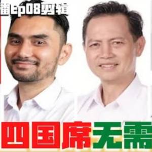 沙巴四國席無需補選