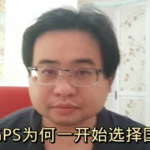 当初为何GPS一开始选择国盟？