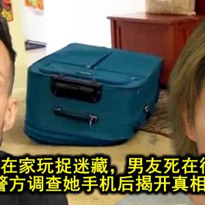 情侣酒后在家玩捉迷藏，男友死在行李箱里，警方调查她手机后揭开真相！