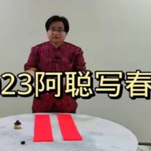 2023阿聪写春联