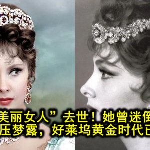 “全世界最美丽女人”去世！她曾迷倒全球男人，被赞艳压梦露，好莱坞黄金时代已落幕？