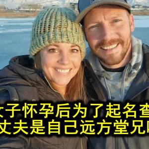 美国女子怀孕后为了起名查族谱，才发现丈夫是自己远方堂兄啊…？！