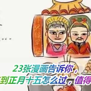 23张漫画告诉你，小年到正月十五怎么过，值得收藏！