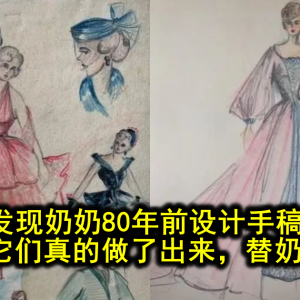 发现奶奶80年前设计手稿，妹子把它们真的做了出来，替奶奶圆梦！