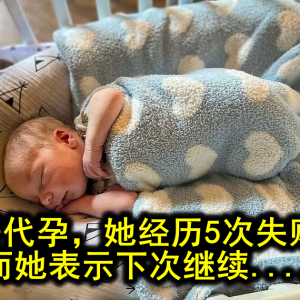 帮亲哥代孕，她经历5次失败流产。而她表示下次继续.....