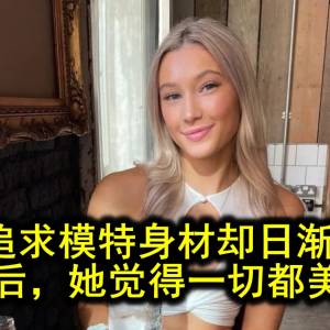 妹子追求模特身材却日渐抑郁。增重后，她觉得一切都美好了