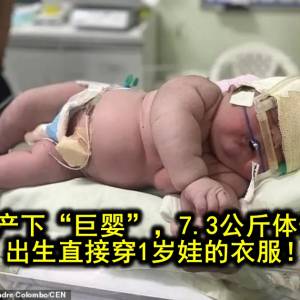 27岁女子产下“巨婴”，7.3公斤体长59厘米，出生直接穿1岁娃的衣服！