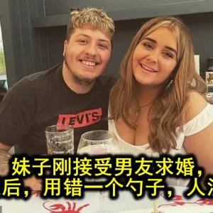 妹子刚接受男友求婚，没想4天后，用错一个勺子，人没了....