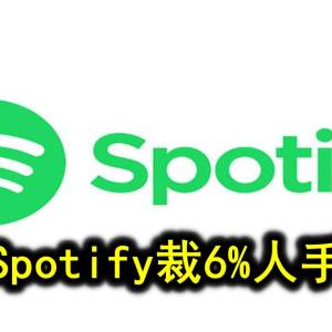 Spotify裁6%人手