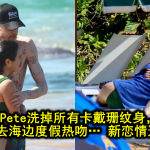 Pete洗掉所有卡戴珊纹身，带新女友去海边度假热吻… 新恋情这就来了？