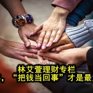 林艾萱理财专栏─ 人到中年，“把钱当回事”才是最大的清醒