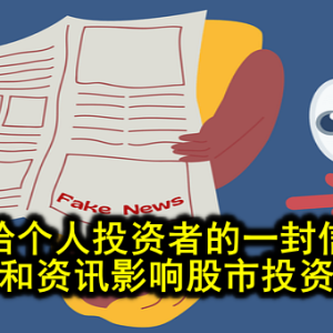 给个人投资者的一封信 信息和资讯影响股市投资输赢