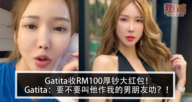 Gatita收RM100厚钞大红包！Gatita：要不要叫他作我的男朋友叻？！
