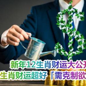 新年12生肖财运大公开　2生肖财运超好「需克制欲望」