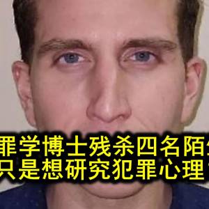 美国犯罪学博士残杀四名陌生学生，竟只是想研究犯罪心理？！