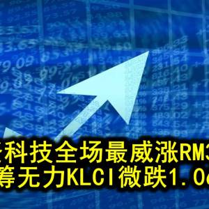 大资科技全场最威涨RM3.16 蓝筹无力KLCI微跌1.06点