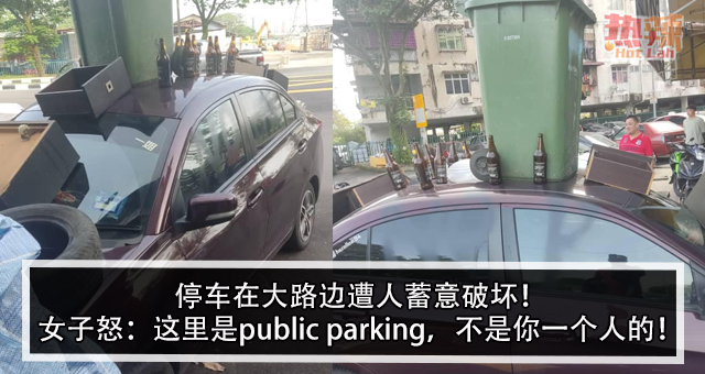 停车在大路边遭人蓄意破坏！ 女子怒：这里是public parking，不是你一个人的！