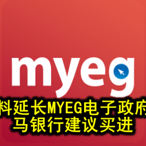 政府料延长MYEG电子政府合约 马银行建议买进