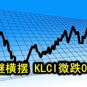 马股继横摆 KLCI微跌0.84点